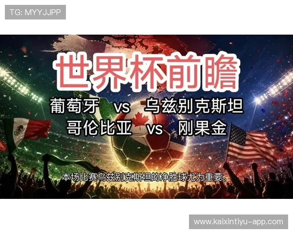 2026年国际足联世界杯葡萄牙VS民主刚果比赛现场气氛与观赛指南