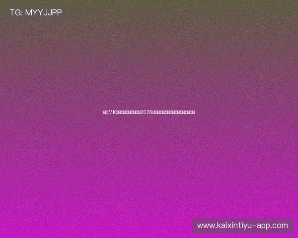 使用MK体育登陆第一时间掌握2026世界杯赛程、比分和精彩赛事直播信息 使用MK体育登陆第一时间掌握2026世界杯赛程、比分和精彩赛事直播信息