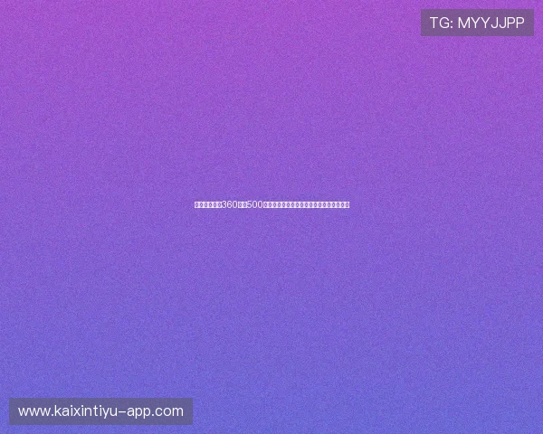 全面解析竞猜360购彩500的安全性与可靠性保障让玩家无忧投注体验 全面解析竞猜360购彩500的安全性与可靠性保障让玩家无忧投注体验